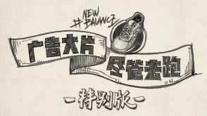 New Balance:岛国名导私密脚本